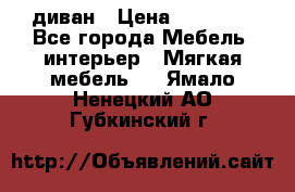 диван › Цена ­ 16 000 - Все города Мебель, интерьер » Мягкая мебель   . Ямало-Ненецкий АО,Губкинский г.